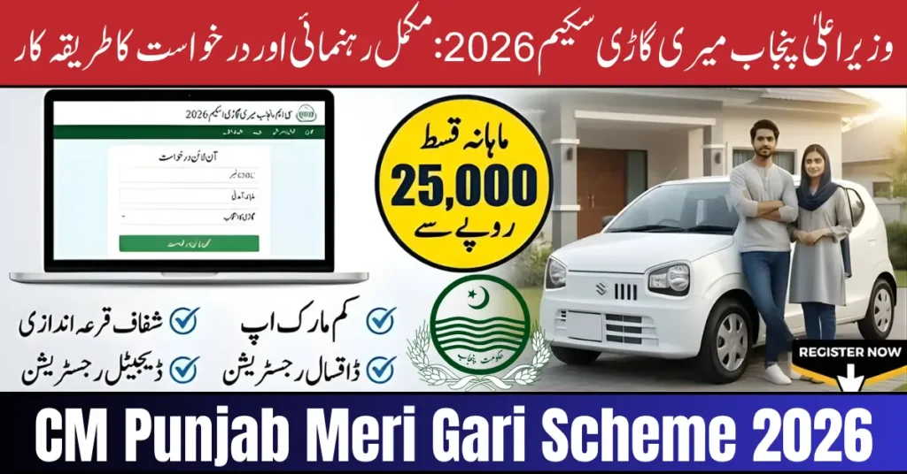 Current image: CM Punjab Meri Gari Scheme 2026