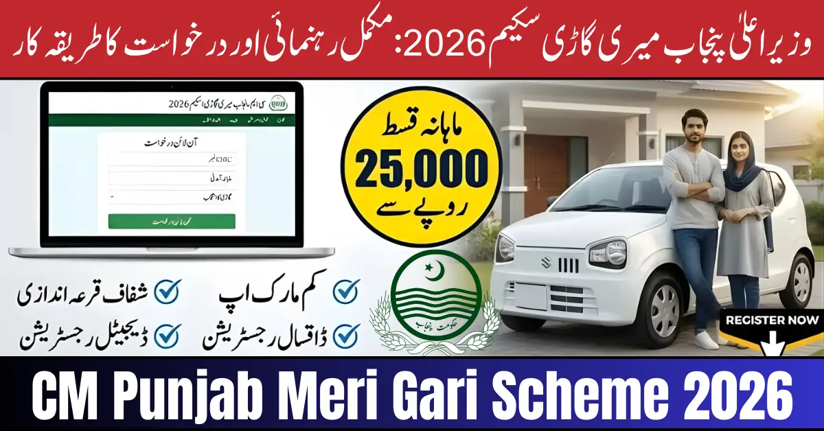 CM Punjab Meri Gari Scheme 2026