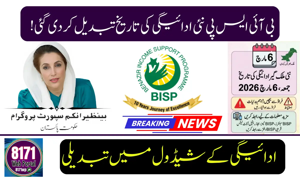 BISP Q-III Payment Date Changed