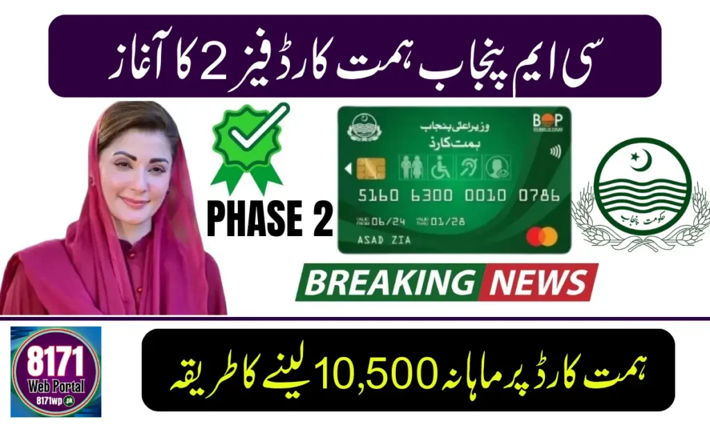 Current image: CM Punjab Himmat Card Phase II