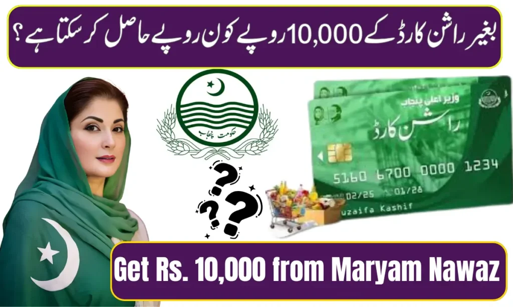 Current image: Who Can Get Rs. 10,000 from Maryam Nawaz Without a Ration Card