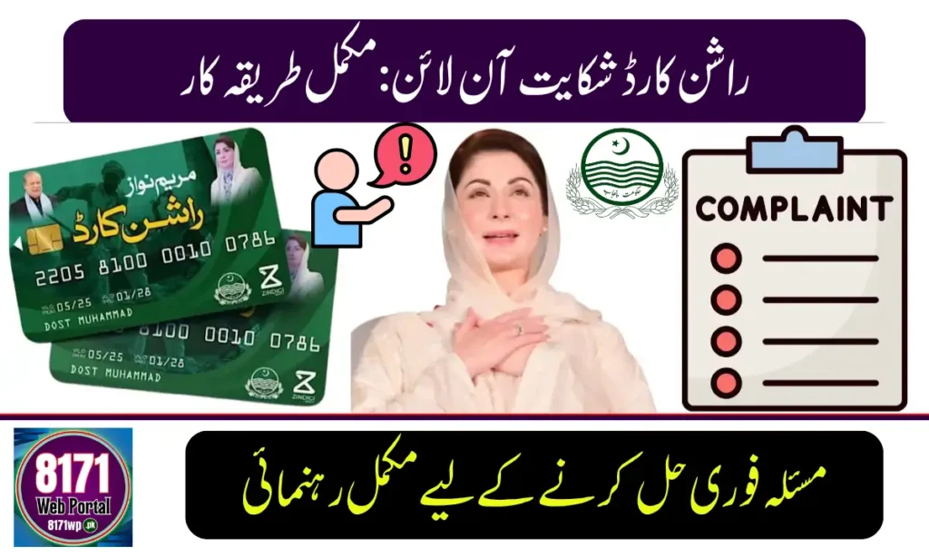 Rashan Card Complaint Portal 2026